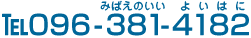 TEL096-381-4182